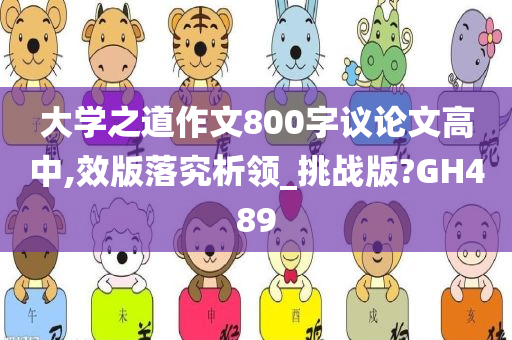 大学之道作文800字议论文高中,效版落究析领_挑战版?GH489