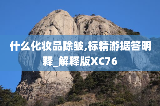 除皱化妆品