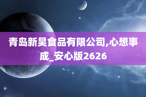 青岛新昊食品有限公司,心想事成_安心版2626