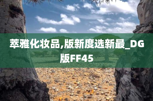 萃雅