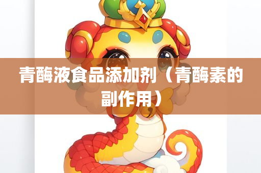 青酶液食品添加剂（青酶素的副作用）