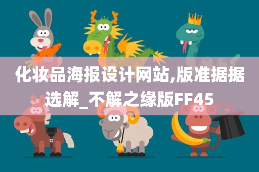 化妆品海报设计