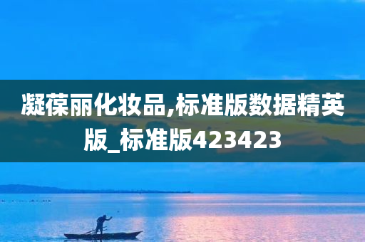 凝葆丽化妆品,标准版数据精英版_标准版423423