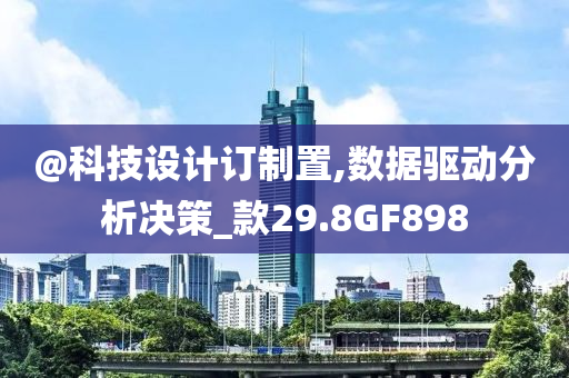 @科技设计订制置,数据驱动分析决策_款29.8GF898