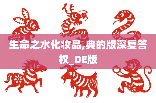 生命之水化妆品,典的版深复答权_DE版