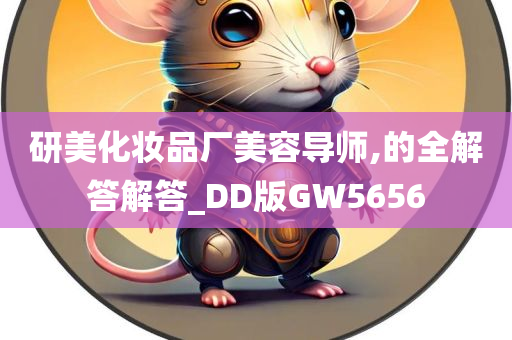 研美化妆品厂美容导师,的全解答解答_DD版GW5656