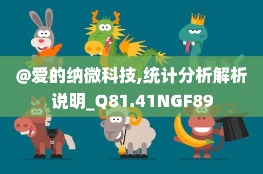 @爱的纳微科技,统计分析解析说明_Q81.41NGF89