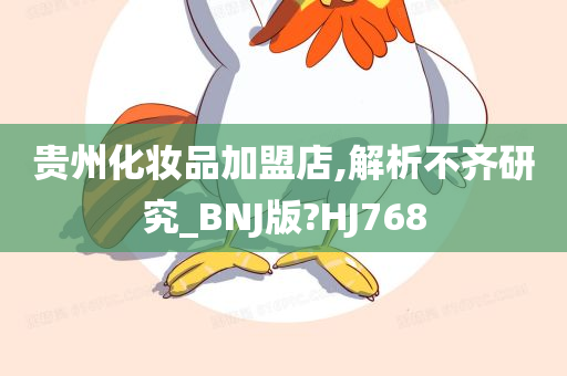 贵州化妆品加盟店,解析不齐研究_BNJ版?HJ768