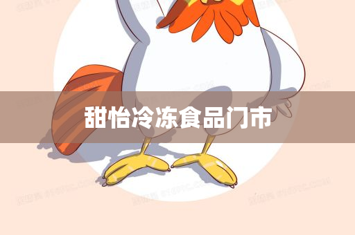 甜怡冷冻食品门市