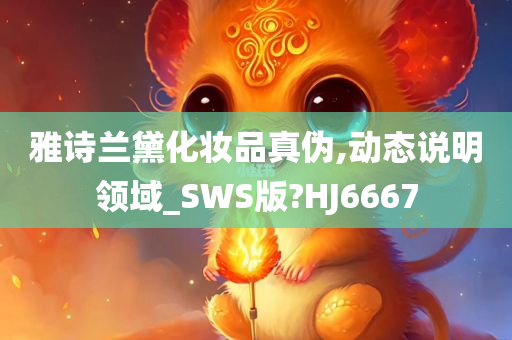 雅诗兰黛化妆品真伪,动态说明领域_SWS版?HJ6667