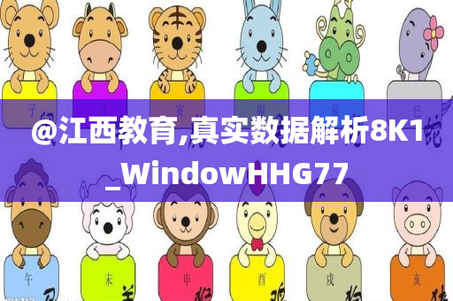 @江西教育,真实数据解析8K1_WindowHHG77