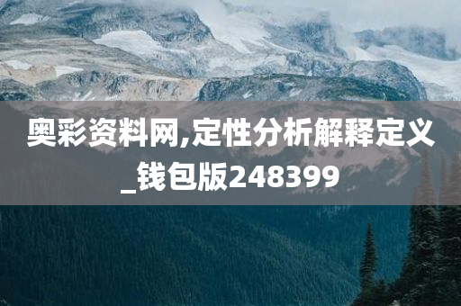 奥彩资料网,定性分析解释定义_钱包版248399