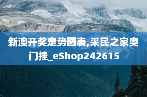 新澳开奖走势图表,采民之家奥门挂_eShop242615