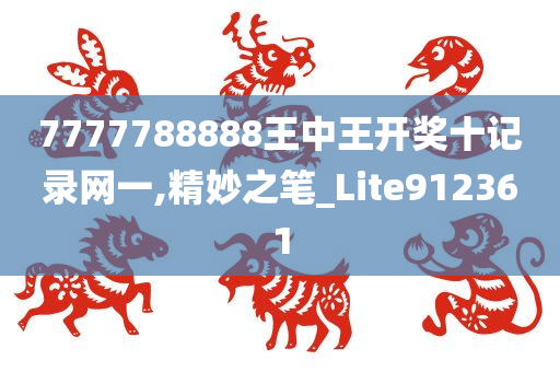 7777788888王中王开奖十记录网一,精妙之笔_Lite912361