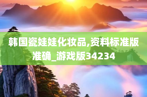 韩国瓷娃娃化妆品,资料标准版准确_游戏版34234