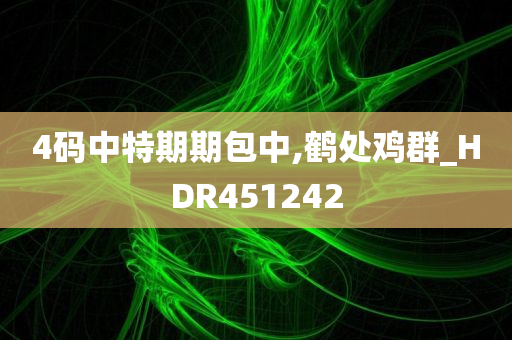 4码中特期期包中,鹤处鸡群_HDR451242