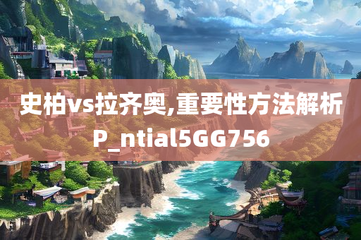 史柏vs拉齐奥,重要性方法解析P_ntial5GG756