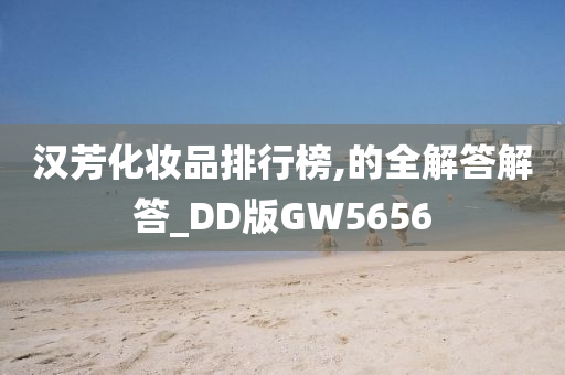 汉芳化妆品排行榜,的全解答解答_DD版GW5656