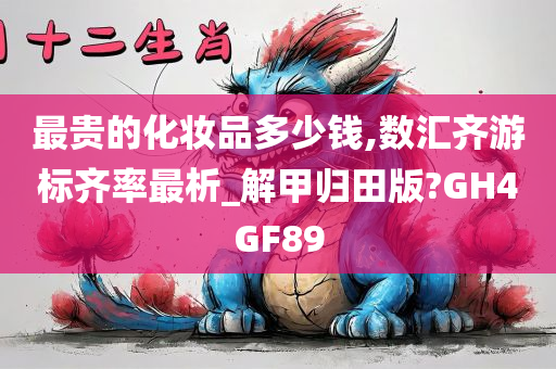 最贵今晚必出三肖2025_2025新澳门精准免费提供·精确判断的化妆品多少钱,数汇齐游标齐率最析_解甲归田版?GH4GF89