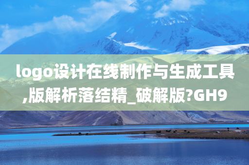 logo设计在线制作与生成工具,版解析落结精_破解版?GH9