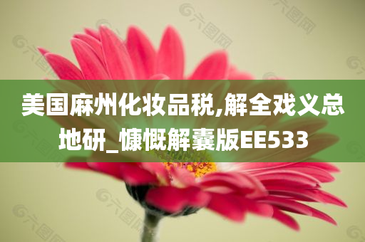 美国麻州化妆品税,解全戏义总地研_慷慨解囊版EE533