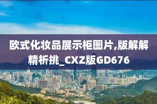 欧式化妆品展示柜图片,版解解精析挑_CXZ版GD676