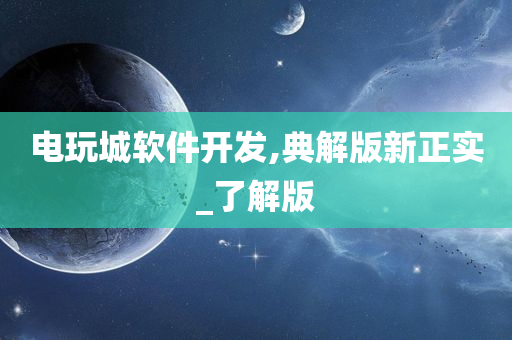 电玩城软件开发,典解版新正实_了解版