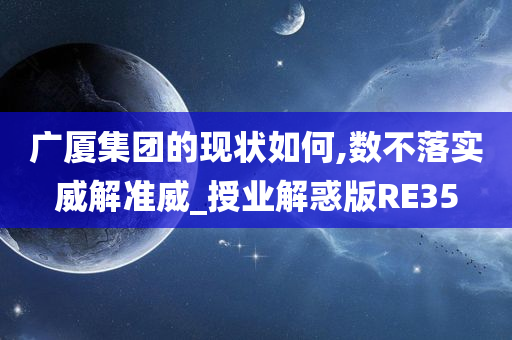 广厦集团