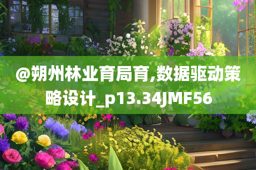 @朔州林业育局育,数据驱动策略设计_p13.34JMF56