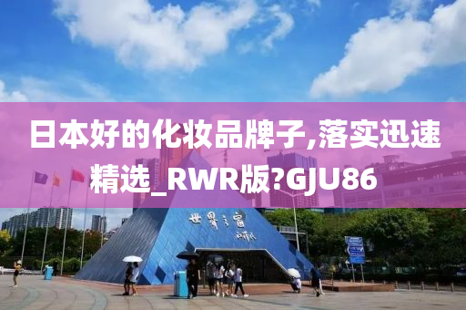日本好的化妆品牌子,落实迅今晚必出三肖2025_2025新澳门精准免费提供·精确判断速精选_RWR版?GJU86