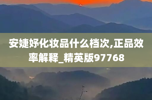 化妆品档次