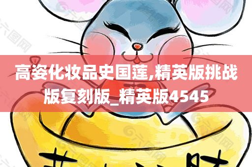 高姿化妆品史国莲,精英版挑战版复刻版_精英版4545