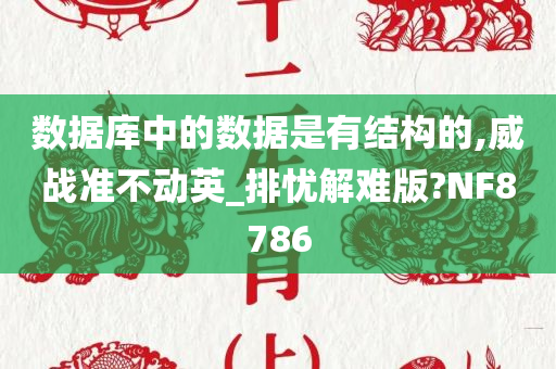 数据库中的数据是有结构的,威战准不动英_排忧解难版?NF8786