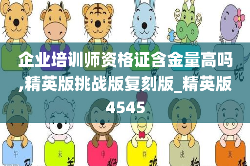 企业培训师资格证含金量高吗,精英版挑战版复刻版_精英版4545