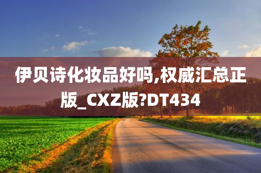 伊贝诗