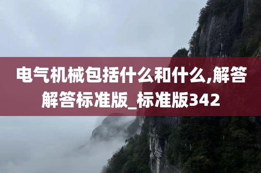 电气机械包括什么和什么,解答解答标准版_标准版342