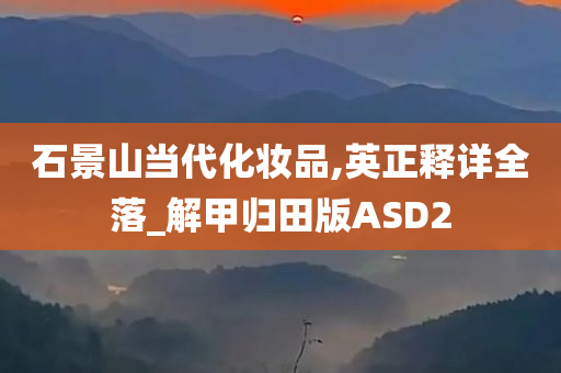 石景山当代化妆品,英正释详全落_解甲归田版ASD2