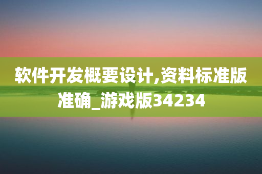 软件开发概要设计,资料标准版准确_游戏版34234