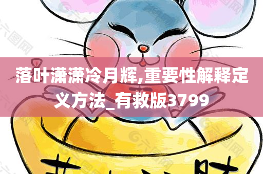 落叶潇潇冷月辉,重要性解释定义方法_有救版3799