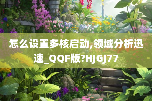 多核启动