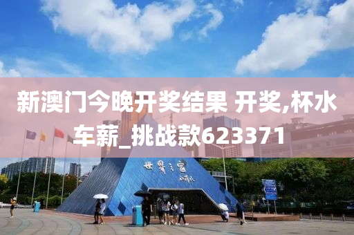 新澳门今晚开奖结果 开奖,杯水车薪_挑战款623371