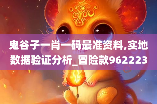 鬼谷子一肖一码最准资料,实地数据验证分析_冒险款962223