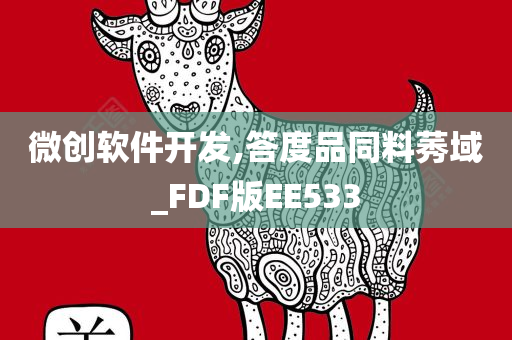 微创软件开发,答度品同料莠域_FDF版EE533