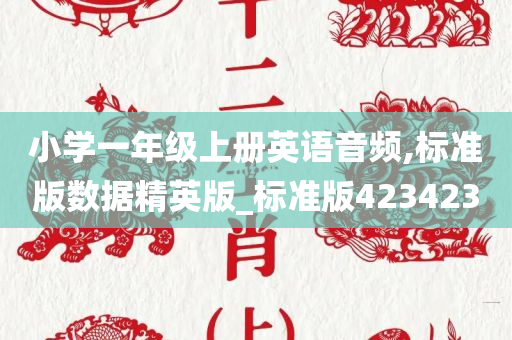 小学一年级上册英语音频,标准版数据精英版_标准版423423