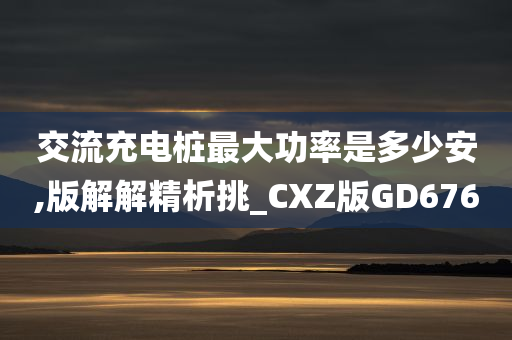 GD676 第7页