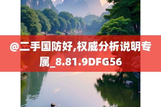 @二手国防好,权威分析说明专属_8.81.9DFG56