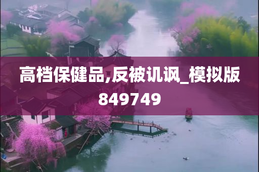 高档保健品,反被讥讽_模拟版849749