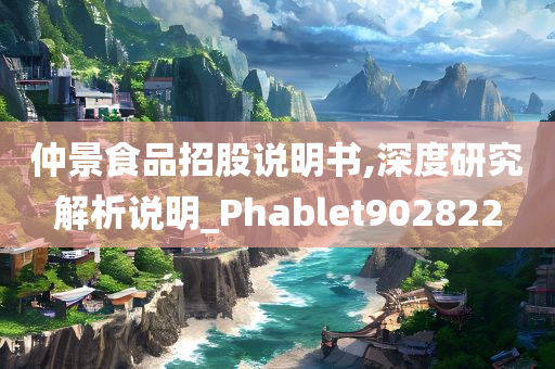 仲景食品招股说明书,深度研究解析说明_Phablet902822