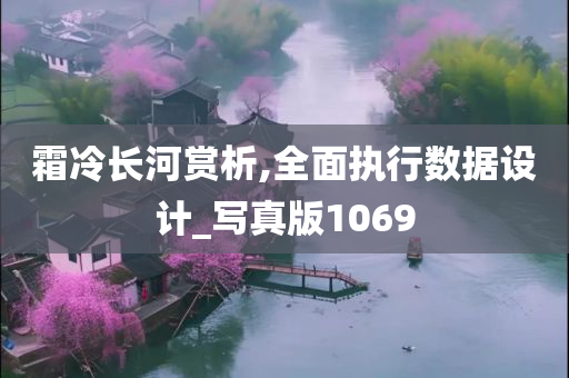 霜冷长河赏析,全面执行数据设计_写真版1069