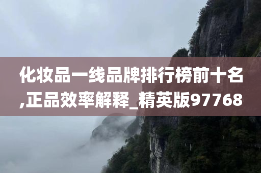 化妆品一线品牌今晚必出三肖2025_2025新澳门精准免费提供·精确判断排行榜前十名,正品效率解释_精英版97768